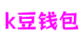 福建省厦门市K豆钱包次元交互游戏有限公司